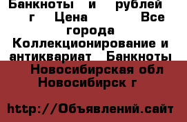 Банкноты 1 и 50 рублей 1961 г. › Цена ­ 1 500 - Все города Коллекционирование и антиквариат » Банкноты   . Новосибирская обл.,Новосибирск г.